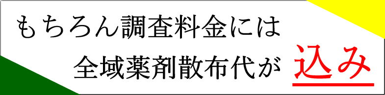 薬剤散布代込み